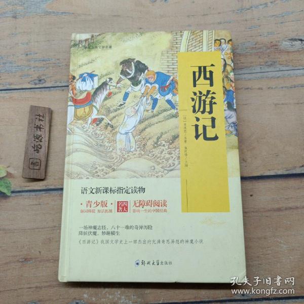 四大名著 锁线精装 青少版（套装共四册）