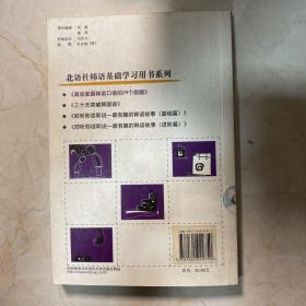 北语社进韩语基础学习用书系列：高效掌握韩语口语的24个画题（原版引进）