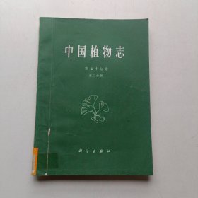中国植物志 第七十七卷第二分册