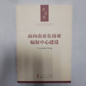 面向南亚东南亚辐射中心建设