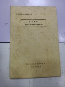 韩江流域设计洪水统计参数的地区平衡分析（多幅蓝图）16开