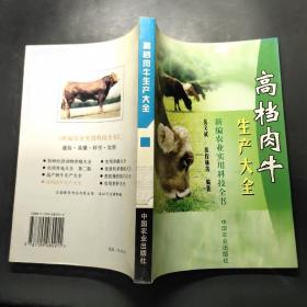 高档肉牛生产大全——新编农业实用科技全书