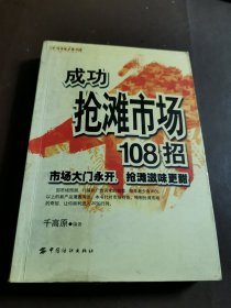 成功抢滩市场108招