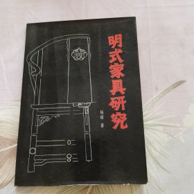 明式家具研究