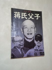 蒋氏父子