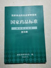 国家药品标准 新药转正标准: 第39册