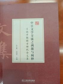 中日文学交流之溯源与阐释 王晓平教授古稀纪念文集