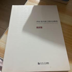 dop室内施工图实战教程