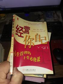 经营你自己：人生管理的十堂必修课