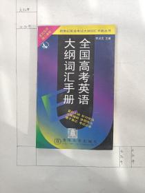 全國高考英語大綱詞匯手冊