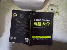 恋练有辞 英文应试写作话题素材大全