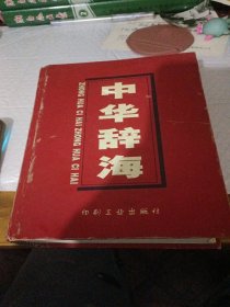 中华辞海第三册 第四册。两册合售
