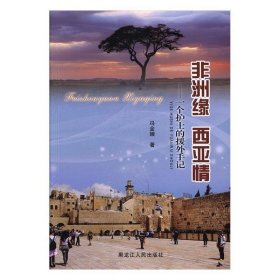 【正版新书】文学非洲缘　西亚情
