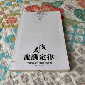 血酬定律：中国历史中的生存游戏