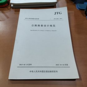 中华人民共和国行业标准：公路路基设计规范（JTG D30-2015）