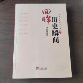 李选清新闻作品集. 事件篇 : 回眸历史瞬间