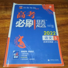 理想树 2019版 高考必刷题 语文3 古诗文阅读 高中通用 适用2019高考