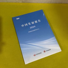 中国发展报告2024