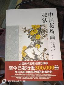 中国花鸟画技法