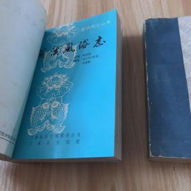 金华地区风俗志（上下册）（内有金华地方风俗志、金华市风俗简志、兰溪风俗志、武义风俗志、浦江风俗志、东阳风俗志，义乌风俗志，永康风俗志，磐安风俗志