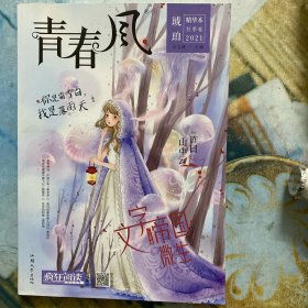 青春风 琥珀 精华本秋季卷【王若虚-文字帝国.微生；禧年-你是霜雪白，我是落雨天；薄皮大馅-借我怦然心动的勇敢；唐刀-分手要有仪式感；花凉-昨日山中云；陈廿榛-1994年的蝉与红蜻蜓；久念-温柔月球与环形山；花大钱-你是我心中独一无二的月亮；陈与瞳-下坠；草帽鹿-少女心永不毕业；夏南年-有鹿跑过她的指尖；笛子酱-多喜的气球说它累了；龟心似贱-不会撒娇也没关系；程慧玲-夜莺与星星午夜飞行】