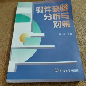 锻件缺陷分析与对策