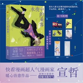 永夜中的乘客（快看漫画超人气漫画家 宣哲 暖心治愈作品；135万人关注/26万评论/18.4亿人气值；新增全新番外《乔秘书很生气》）