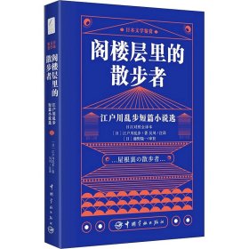 日本文学鉴赏 阁楼层里的散步者 江户川乱步短篇小说选（日汉对照全译本）