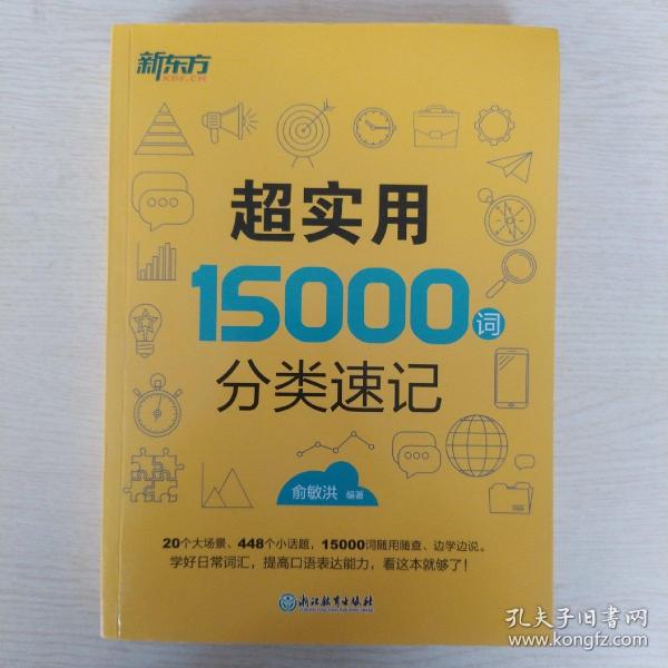 新东方 超实用15000词分类速记