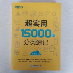 新东方 超实用15000词分类速记