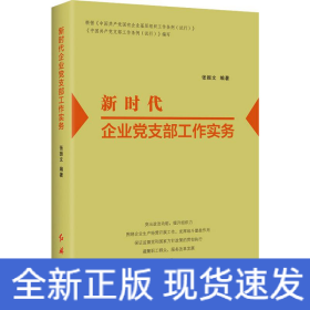 新时代企业党支部工作实务（2022版）