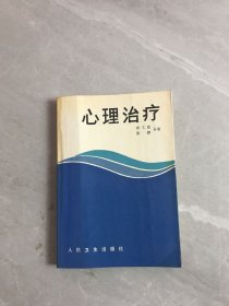 心理治疗