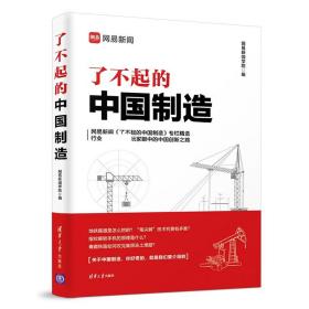 全新正版 了不起的中国制造 编者:网易新闻学院 9787302512394 清华大学