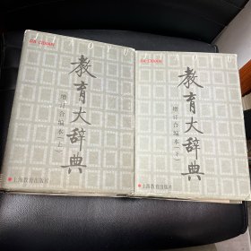 教育大辞典:增订合编本 上下册