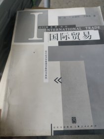 国际贸易