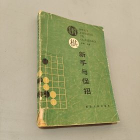 圍棋新手與怪招