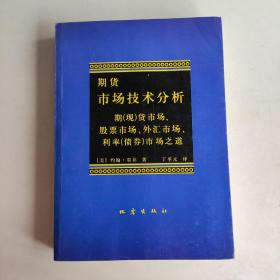 期货市场技术分析：期（现）货市场、股票市场、外汇市场、利率（债券）市场之道