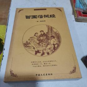 中国古典文化精华：鬼谷子