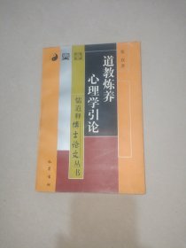 道教炼养心理学引论