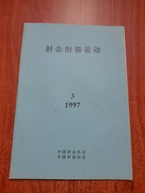 射击射箭运动 1997 3