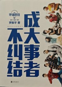 罗辑思维：成大事者不纠结