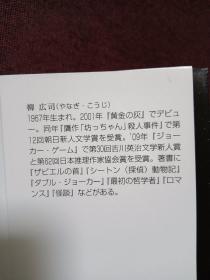 【日本著名推理小说作家 柳广司 签名本】《国王皇后》讲谈社2012年一刷，文库本。