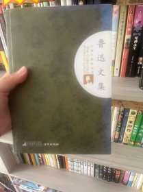 鲁迅文集