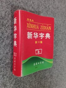 新华字典：第十一版（双色版）