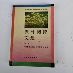 中等师范大学学校语文教科书课外阅读文选第二册