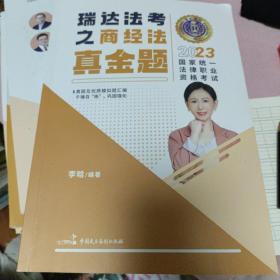 瑞达法考2023国家法律职业资格考试李晗讲商经法之真金题课程资料