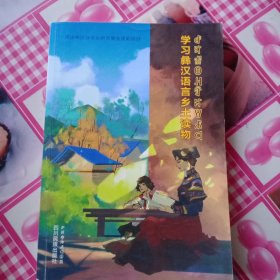 学习彝汉语言乡土读物（彝汉双语）——60号
