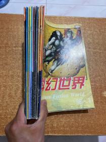 科幻世界 1996年1-12  缺11   加增刊   12本合售