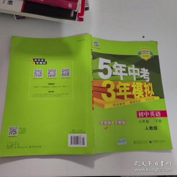 初中英语 七年级下册 RJ（人教版）2017版初中同步课堂必备 5年中考3年模拟