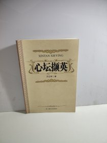 心坛撷英